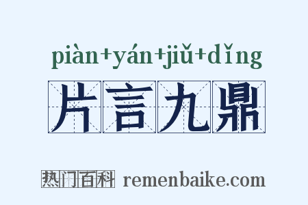 片言九鼎是什么意思的图片